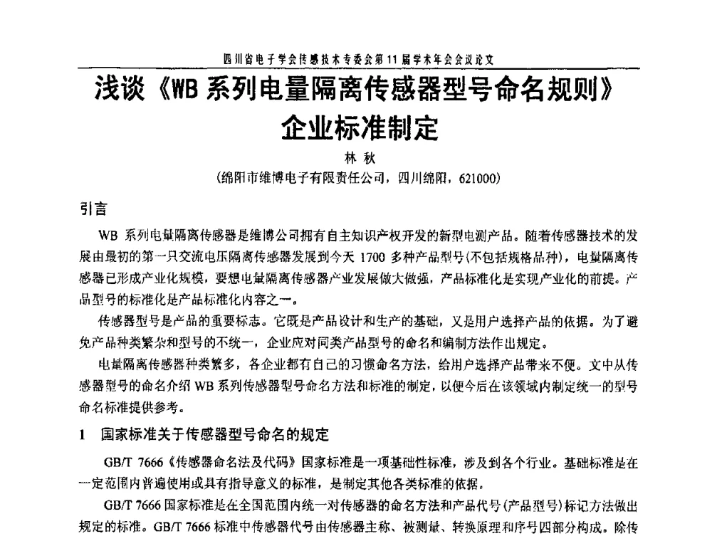浅谈《WB系列电量隔离传感器型号命名规则》企业标准制定 - 四川省电子学会传感技术第11届学术年会