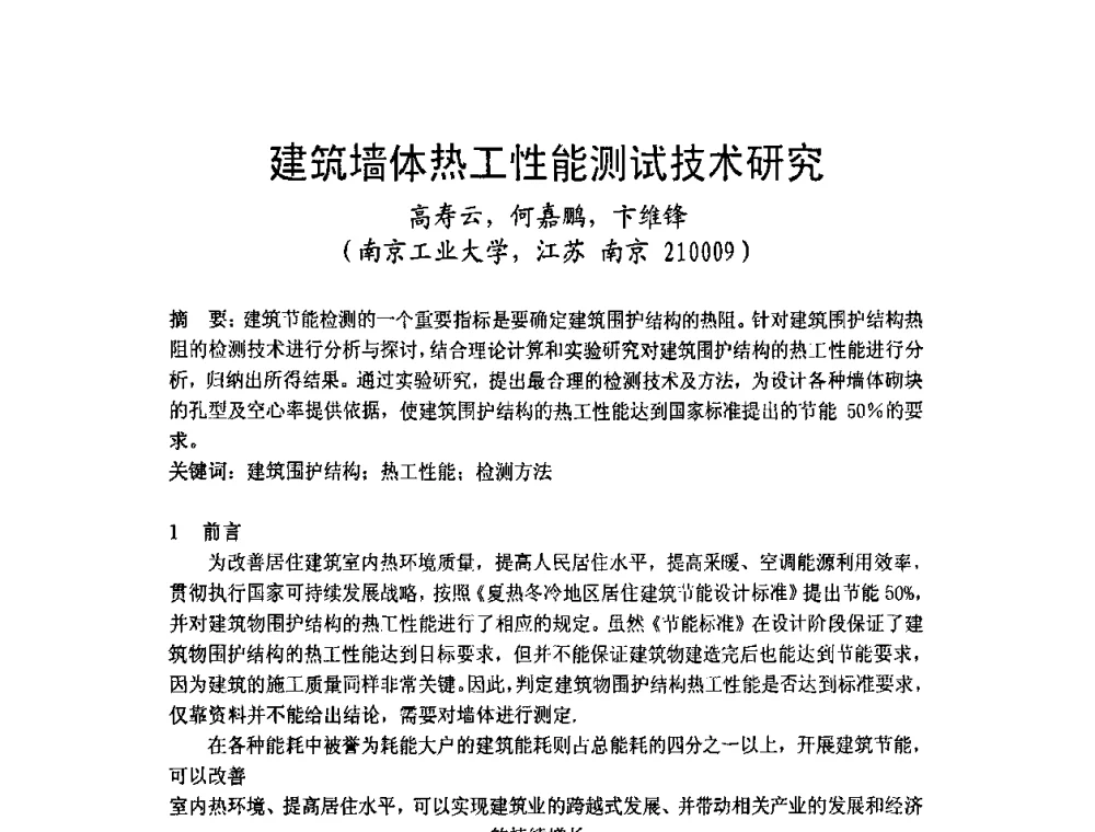 建筑墙体热工性能测试技术研究 - 2009年江苏暖通空调制冷学术年会