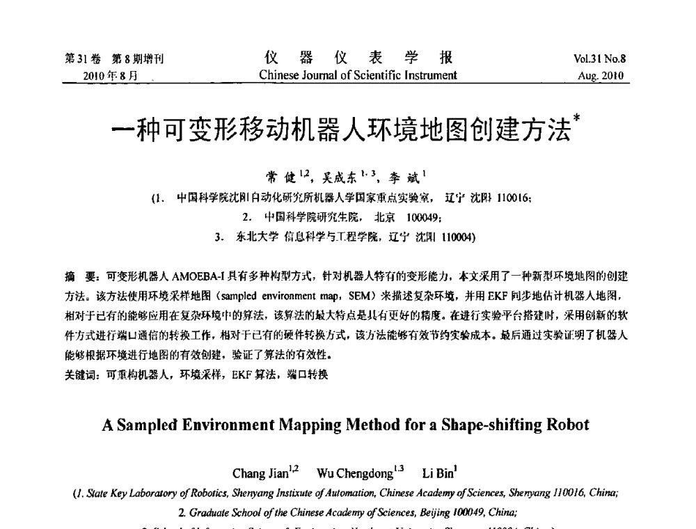一种可变形移动机器人环境地图创建方法 - 中国仪器仪表学会第十二届青年学术会议
