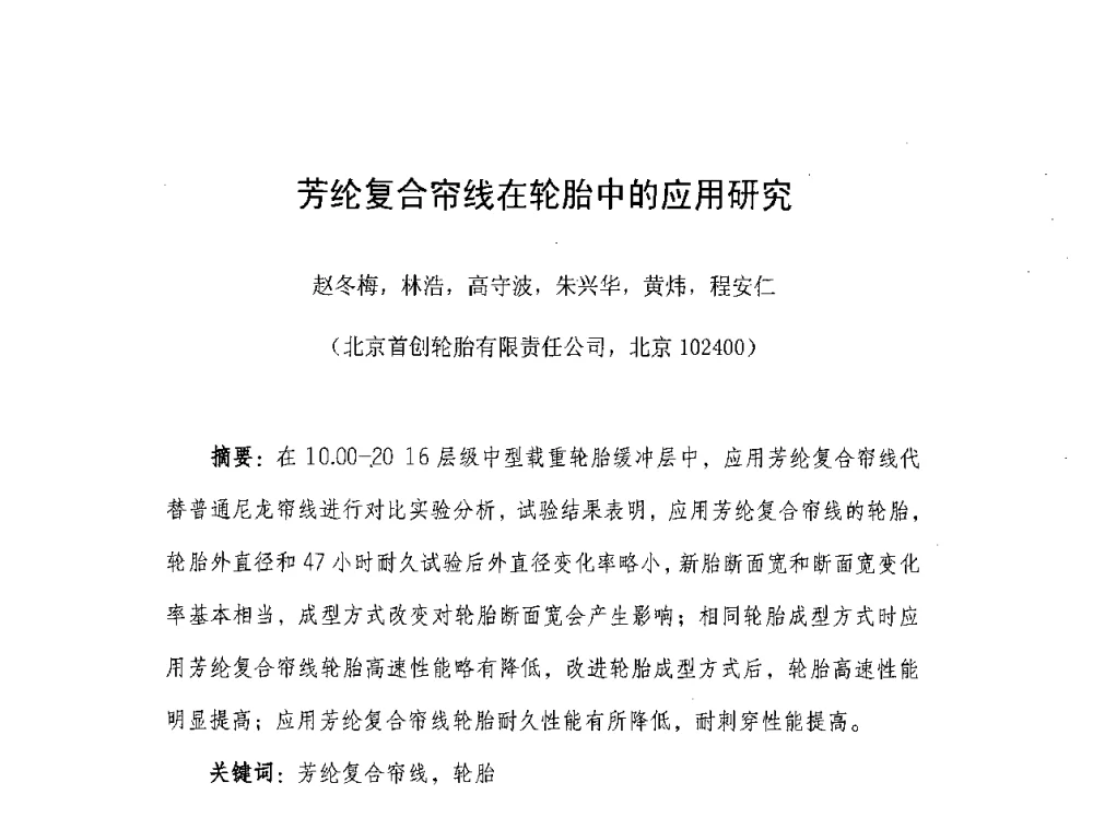 芳纶复合帘线在轮胎中的应用研究 - 橡胶工业骨架材料中外技术论坛暨2008年度骨架材料专业委员会会员大会