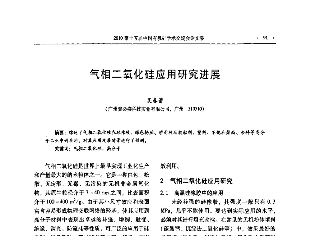 气相二氧化硅应用研究进展 - 第十五届全国有机硅学术交流会