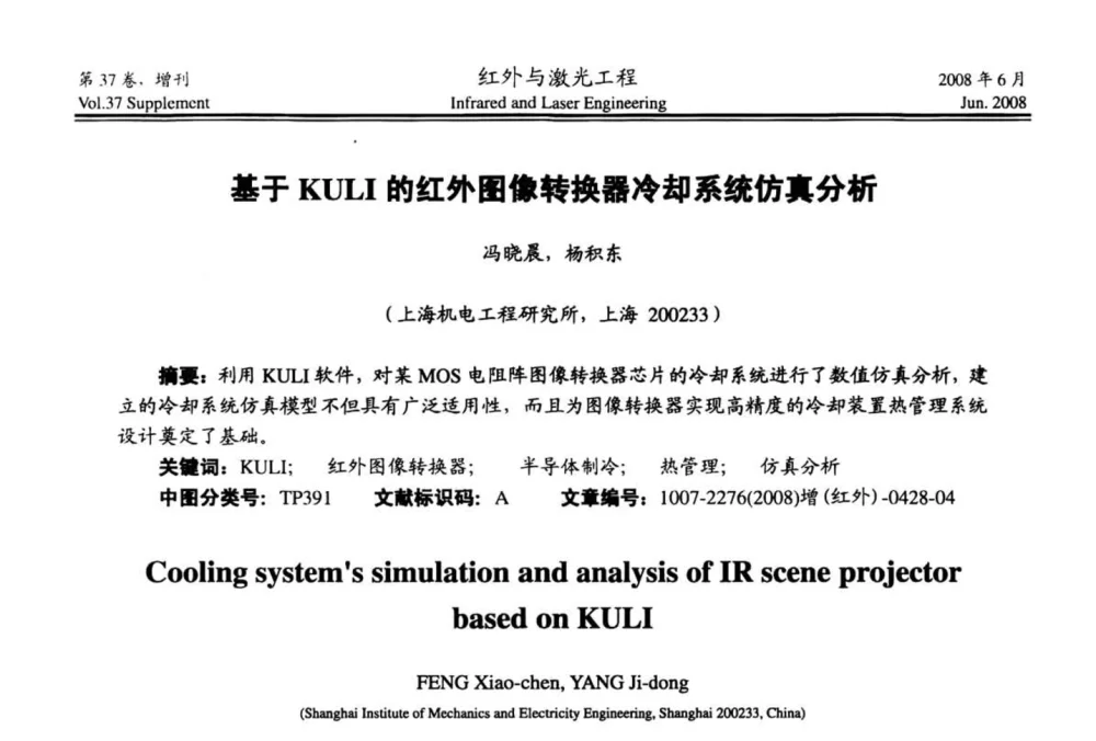 基于KULI的红外图像转换器冷却系统仿真分析 - 第二届红外成像系统仿真、测试与评价技术研讨会