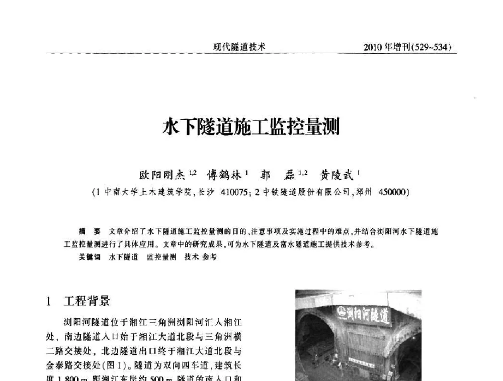 水下隧道施工监控量测 - 中国土木工程学会第十四届年会暨隧道及地下工程分会第十六届年会