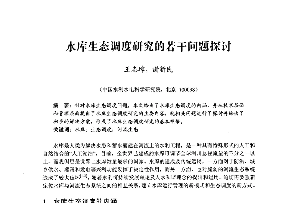 水库生态调度研究的若干问题探讨 - 中国水利学会水资源专业委员会2009学术年会