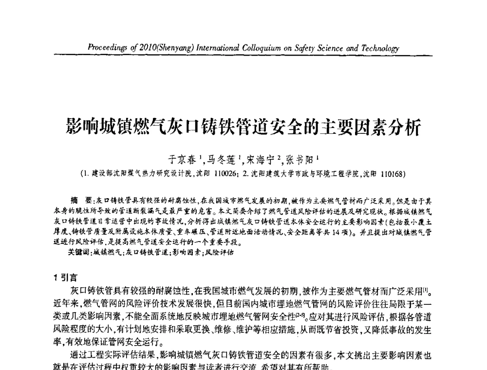 影响城镇燃气灰口铸铁管道安全的主要因素分析 - 2010(沈阳)国际安全科学与技术学术研讨会