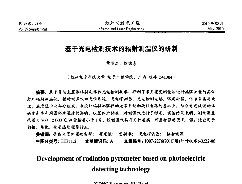 基于光电检测技术的辐射测温仪的研制 - 第九届全国光电技术学术交流会