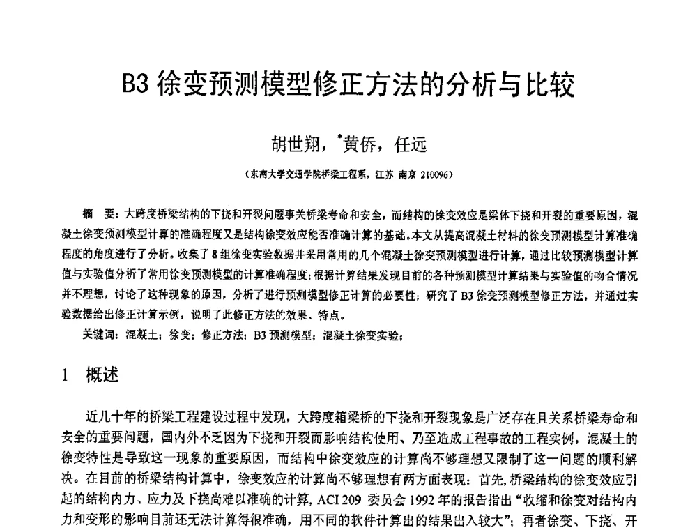 B3徐变预测模型修正方法的分析与比较 - 第19届全国结构工程学术会议