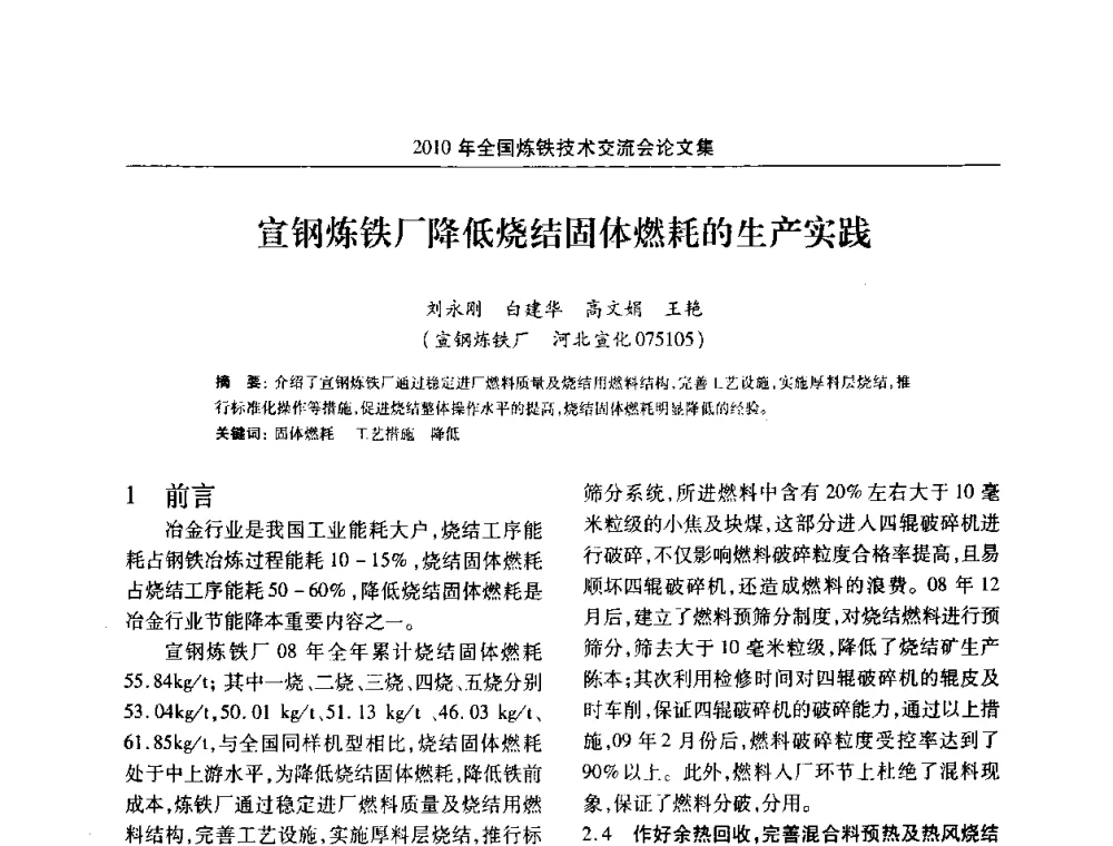宣钢炼铁厂降低烧结固体燃耗的生产实践 - 2010年全国炼铁技术交流会