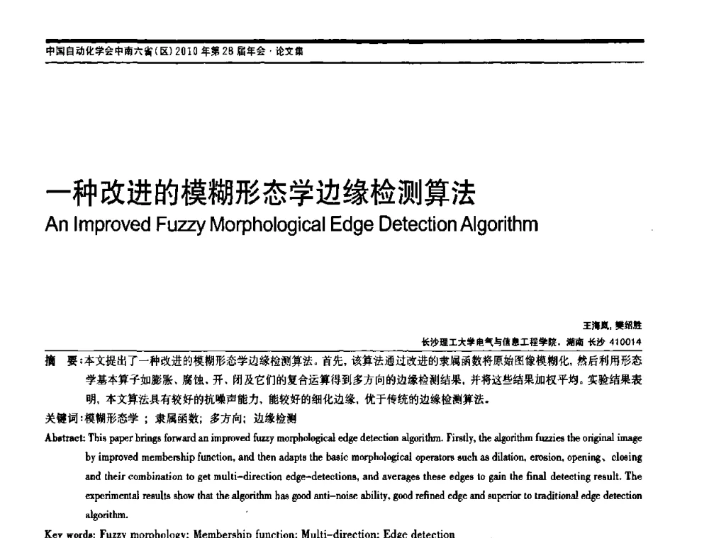 一种改进的模糊形态学边缘检测算法 - 中国自动化学会中南六省区自动化学会第28届学术年会