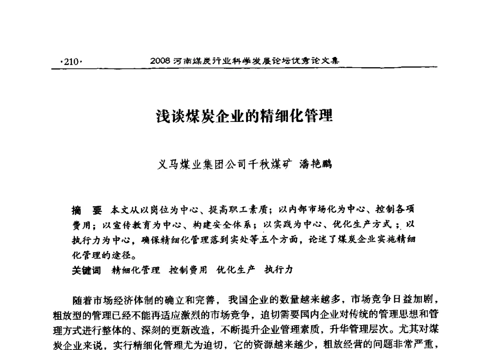浅谈煤炭企业的精细化管理 - 2008河南煤炭行业科学发展论坛