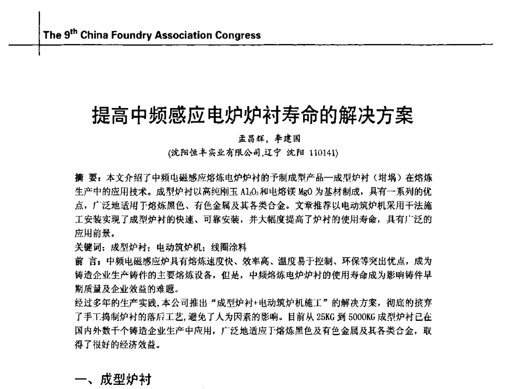 提高中频感应电炉炉衬寿命的解决方案 - 第九届中国铸造协会年会