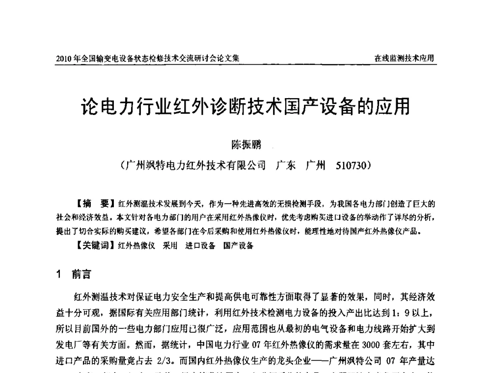 论电力行业红外诊断技术国产设备的应用 - 2010年全国输变电设备状态检修技术交流研讨会