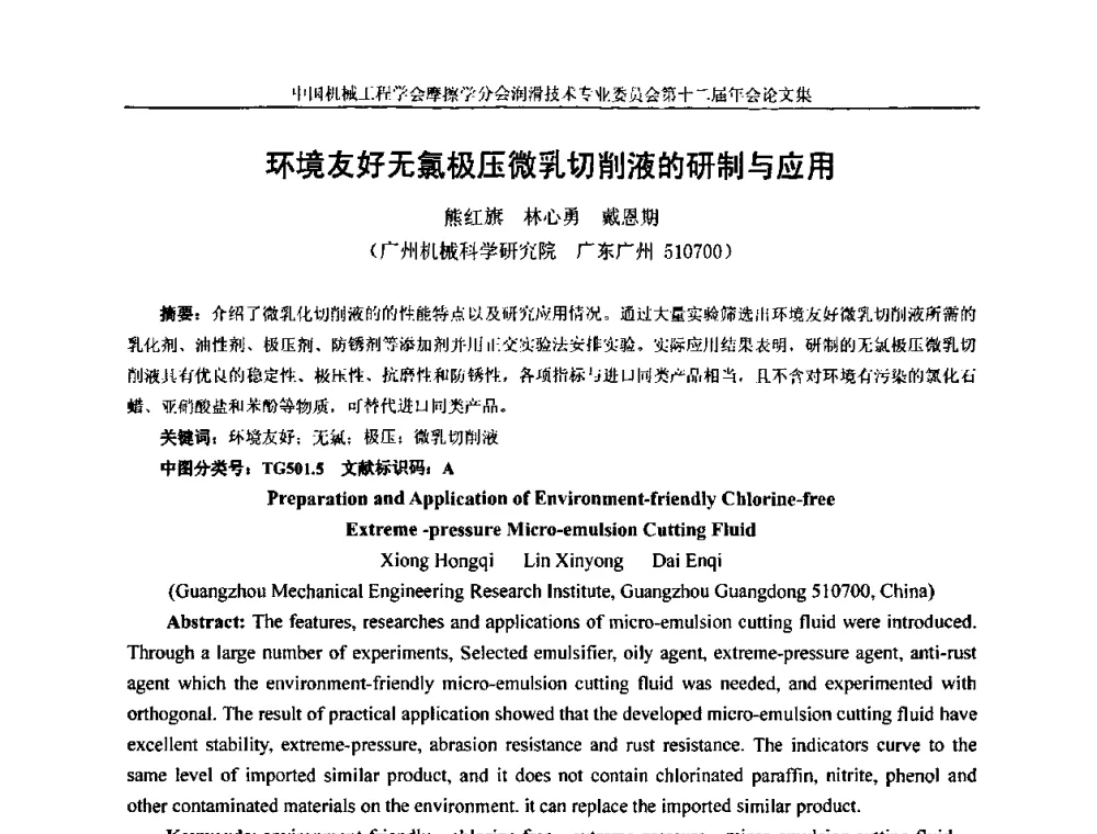 环境友好无氯极压微乳切削液的研制与应用 - 中国机械工程学会摩擦学分会润滑技术专业委员会第十二届年会