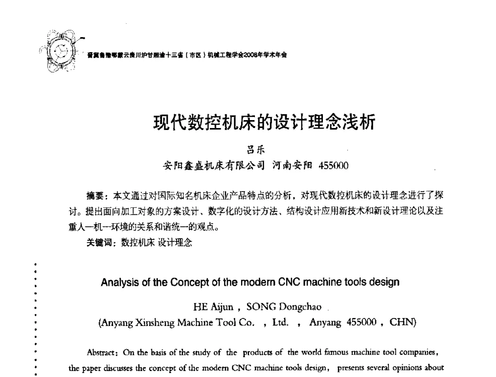 现代数控机床的设计理念浅析 - 2008年十三省区市机械工程学会学术年会