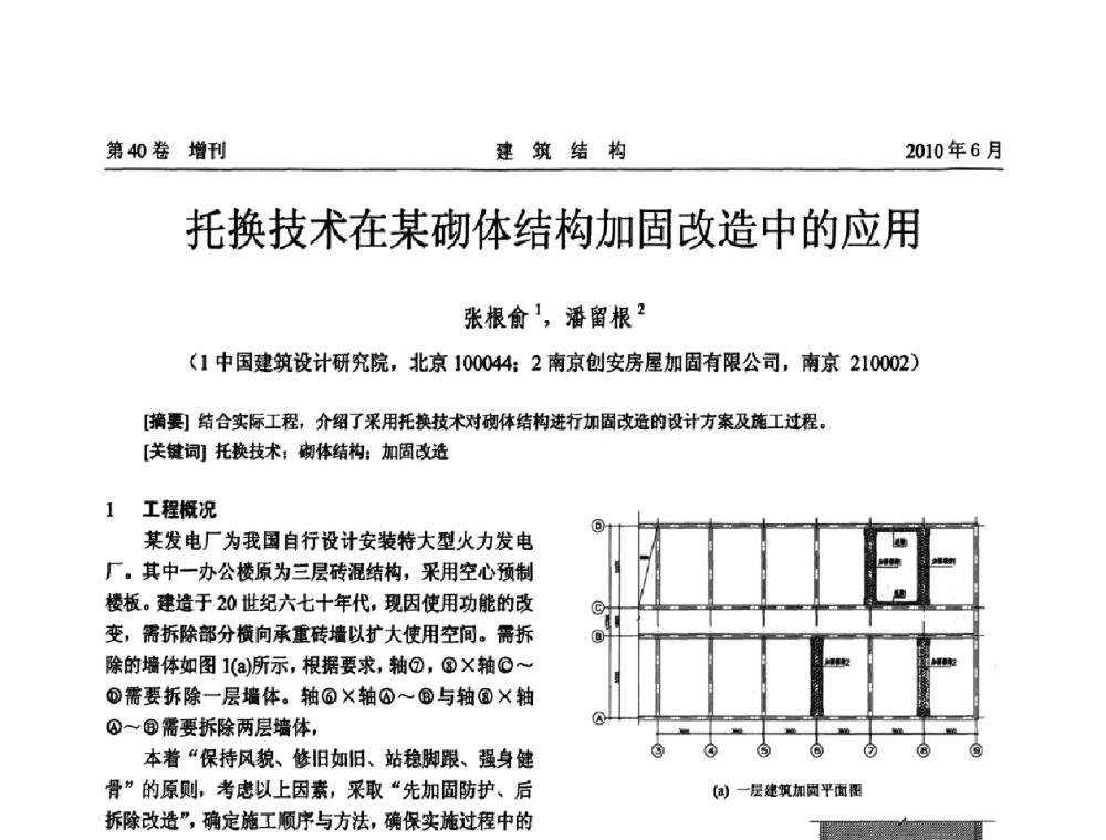 托换技术在某砌体结构加固改造中的应用 - 第二届全国工程结构抗震加固改造技术交流会