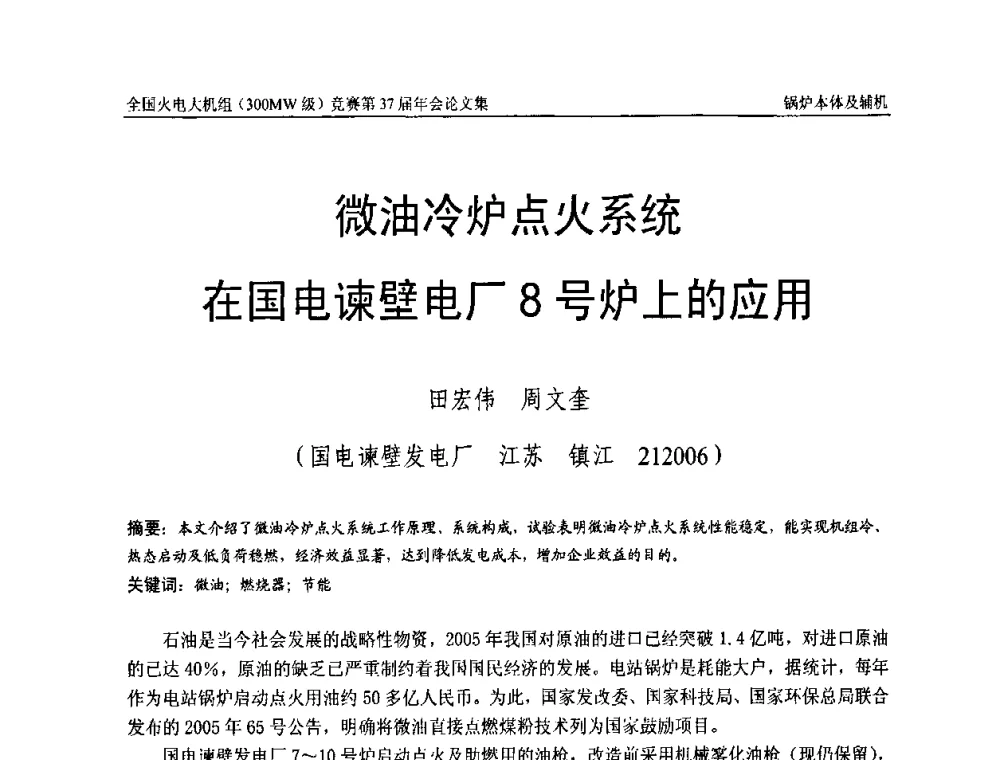 微油冷炉点火系统在国电谏壁电厂8号炉上的应用 - 全国火电大机组(300MW级)竞赛第37届年会
