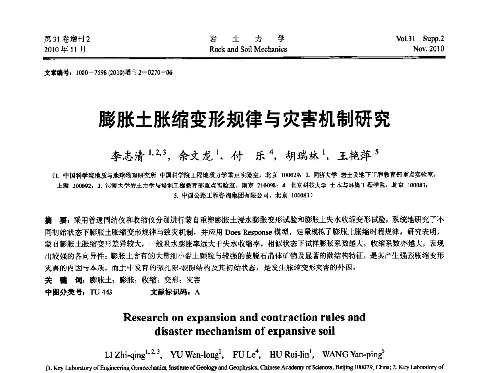 膨胀土胀缩变形规律与灾害机制研究 - 第10届全国岩土力学数值分析与解析方法研讨会