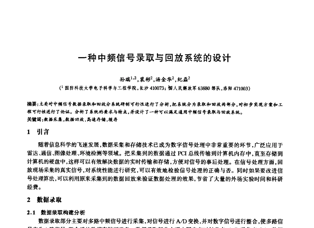 一种中频信号录取与回放系统的设计 - 中国通信学会第六届学术年会