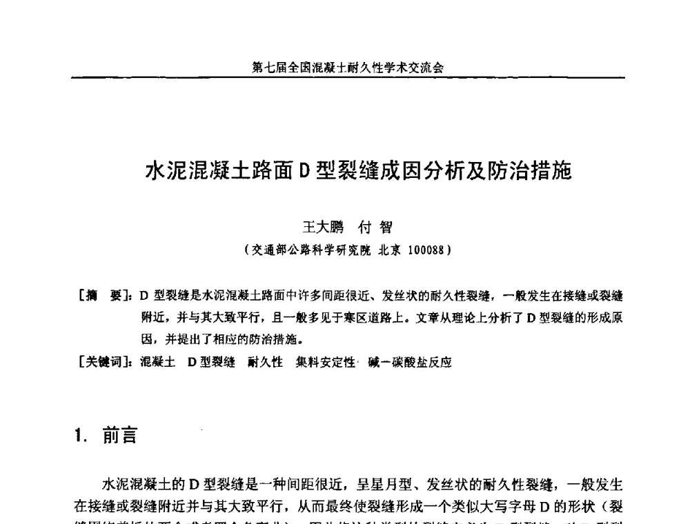 水泥混凝土路面D型裂缝成因分析及防治措施 - 第七届全国混凝土耐久性学术交流会