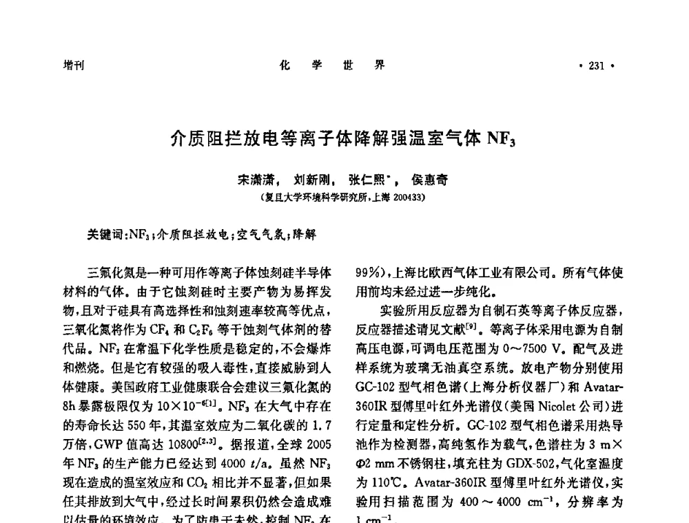 介质阻拦放电等离子体降解强温室气体NF3 - 上海市化学化工学会2009年度学术年会