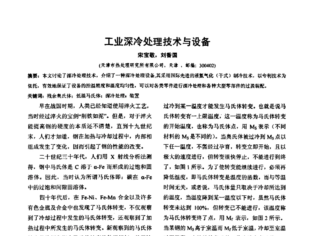 工业深冷处理技术与设备 - 华北地区第十八届机械工程热处理技术交流会暨内蒙古机械工程学会热处理专业委员会第十五届学术年会