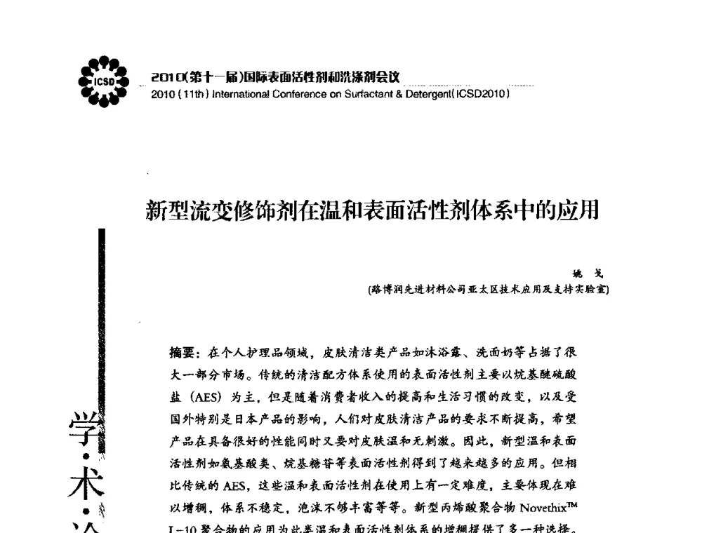 新型流变修饰剂在温和表面活性剂体系中的应用 - 2010(第十一届)国际表面活性剂和洗涤剂会议(2010(11th)International Conference on Surfactant & Detergent)(ICSD2010)
