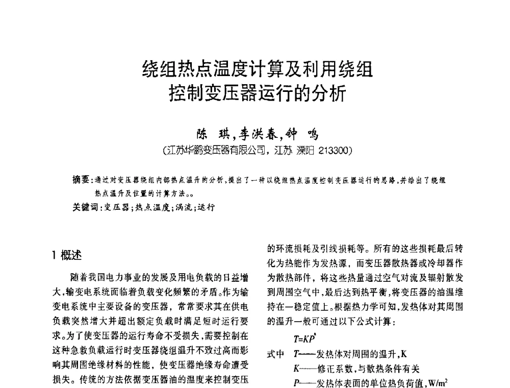 绕组热点温度计算及利用绕组控制变压器运行的分析 - 第五届全国变压器技术自主创新研讨会