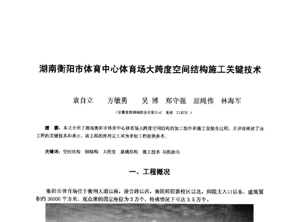 湖南衡阳市体育中心体育场大跨度空间结构施工关键技术 - 第十三届空间结构学术会议