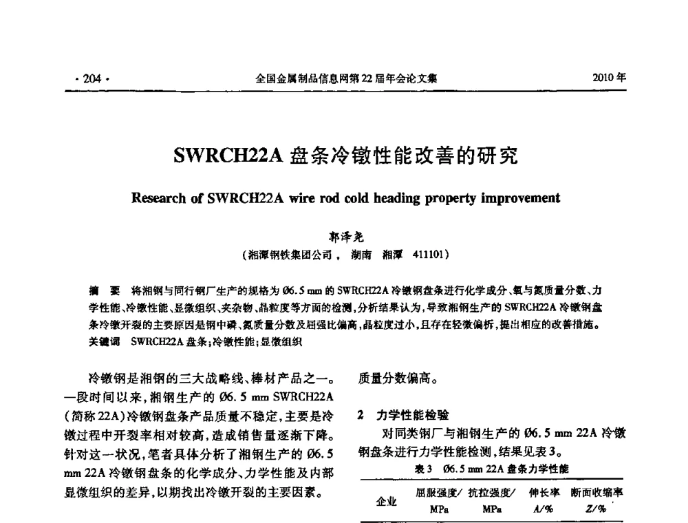 SWRCH22A盘条冷镦性能改善的研究 - 全国金属制品信息网第22届年会