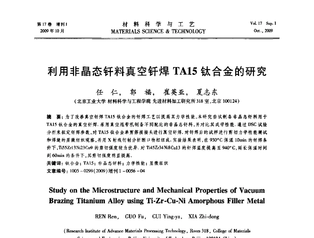 利用非晶态钎料真空钎焊TA15钛合金的研究 - 第十七届全国钎焊及特种连接技术交流会