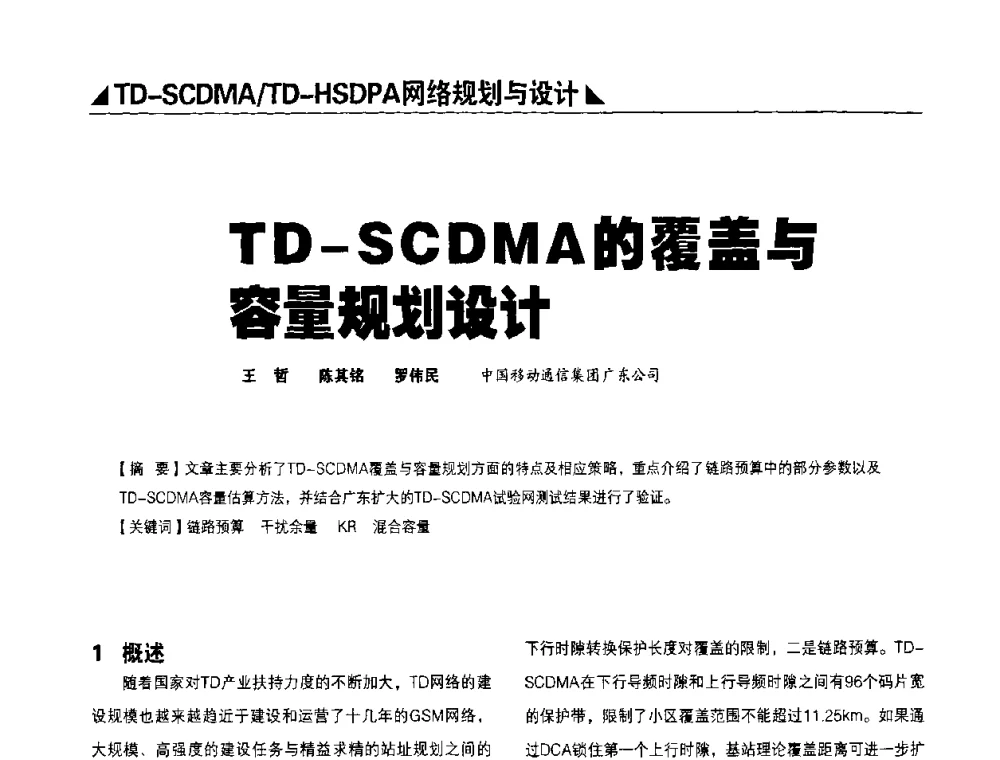 TD-SCDMA的覆盖与容量规划设计 - 2009TD-SCDMA网络规划与优化研讨会