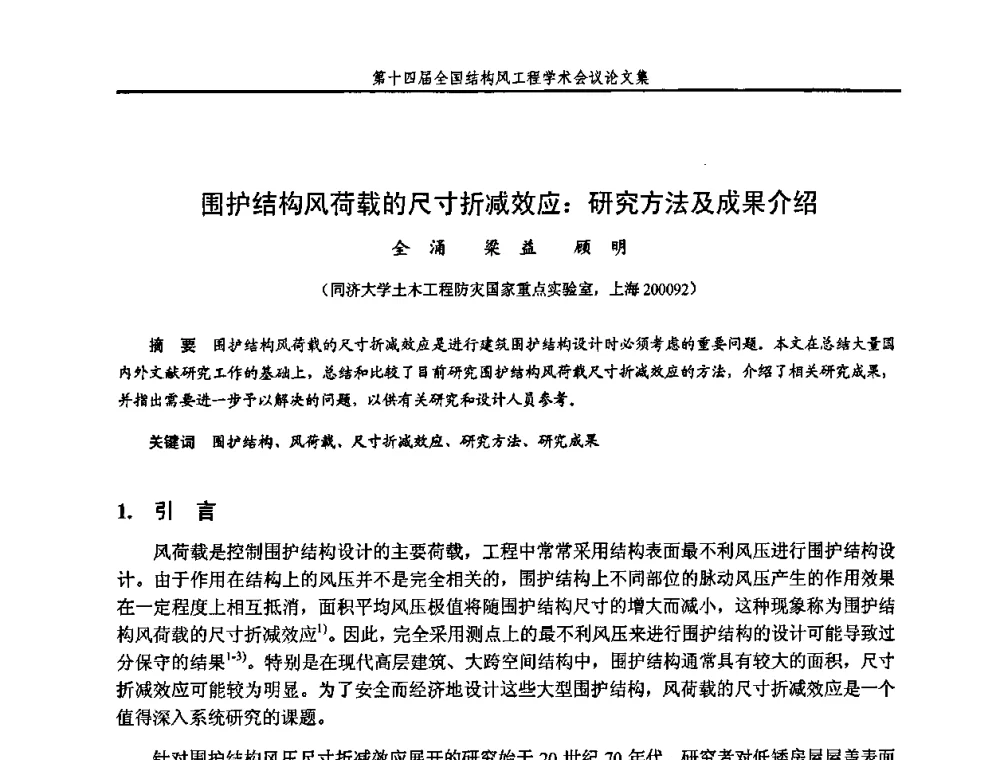 围护结构风荷载的尺寸折减效应_研究方法及成果介绍 - 第十四届全国结构风工程学术会议