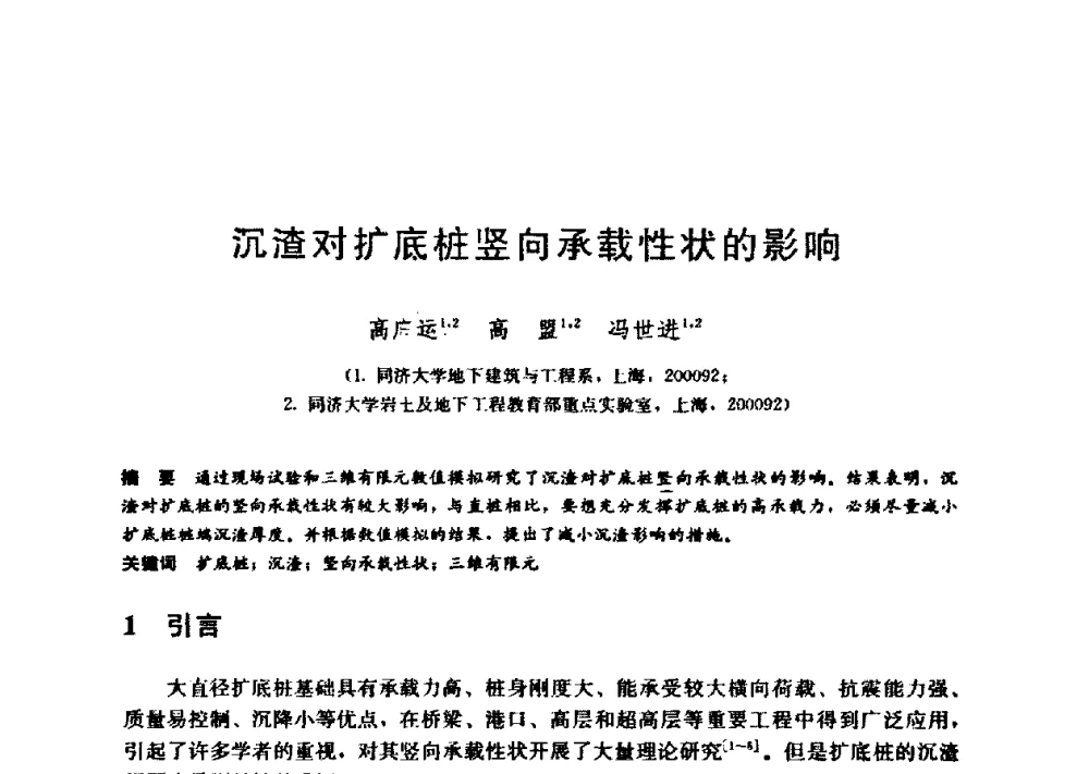 沉渣对扩底桩竖向承载性状的影响 - 第九届全国桩基工程学术会议