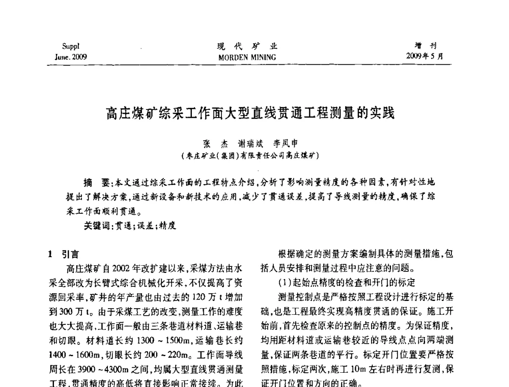 高庄煤矿综采工作面大型直线贯通工程测量的实践 - 2009全国采矿新技术前沿论坛