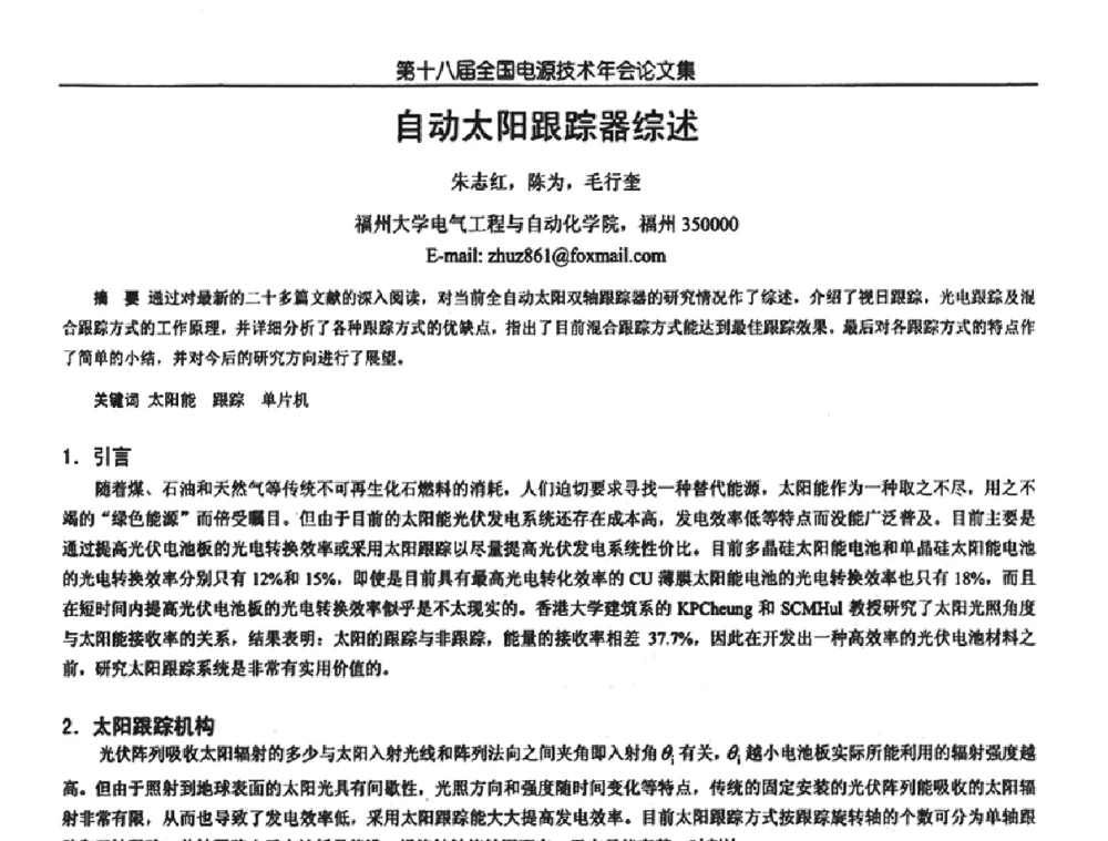 自动太阳跟踪器综述 - 中国电源学会第18届全国电源技术年会