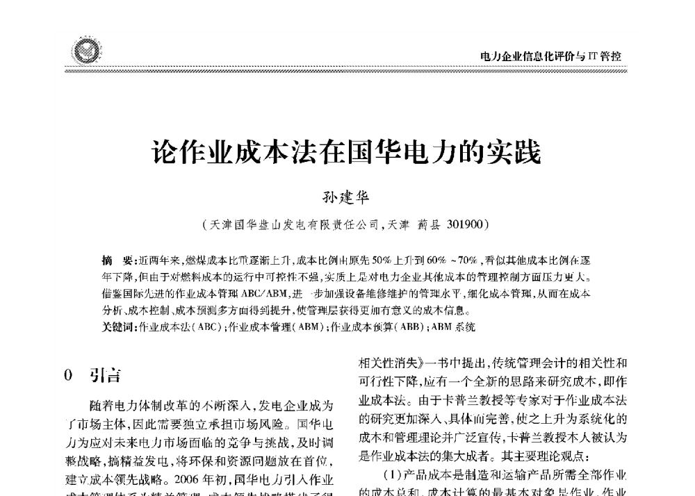 论作业成本法在国华电力的实践 - 2008年电力行业信息化年会