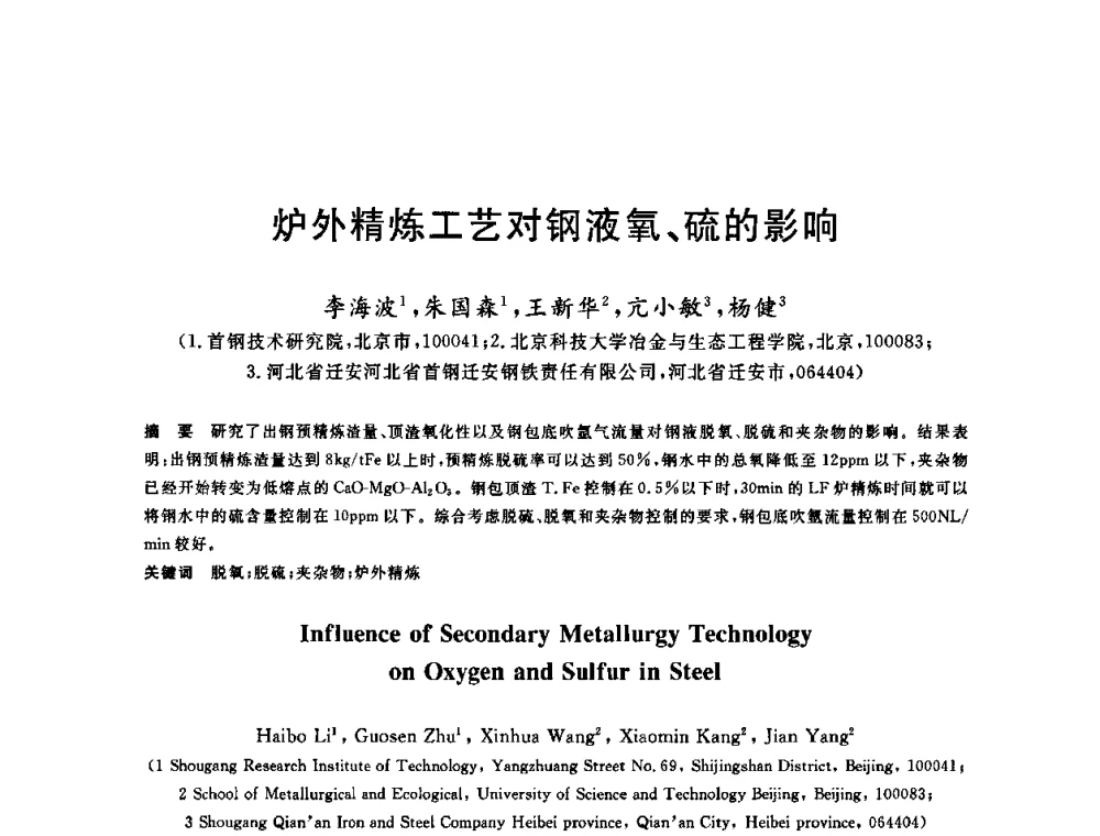 炉外精炼工艺对钢液氧、硫的影响 - 2009全国炉外精炼生产技术交流研讨会