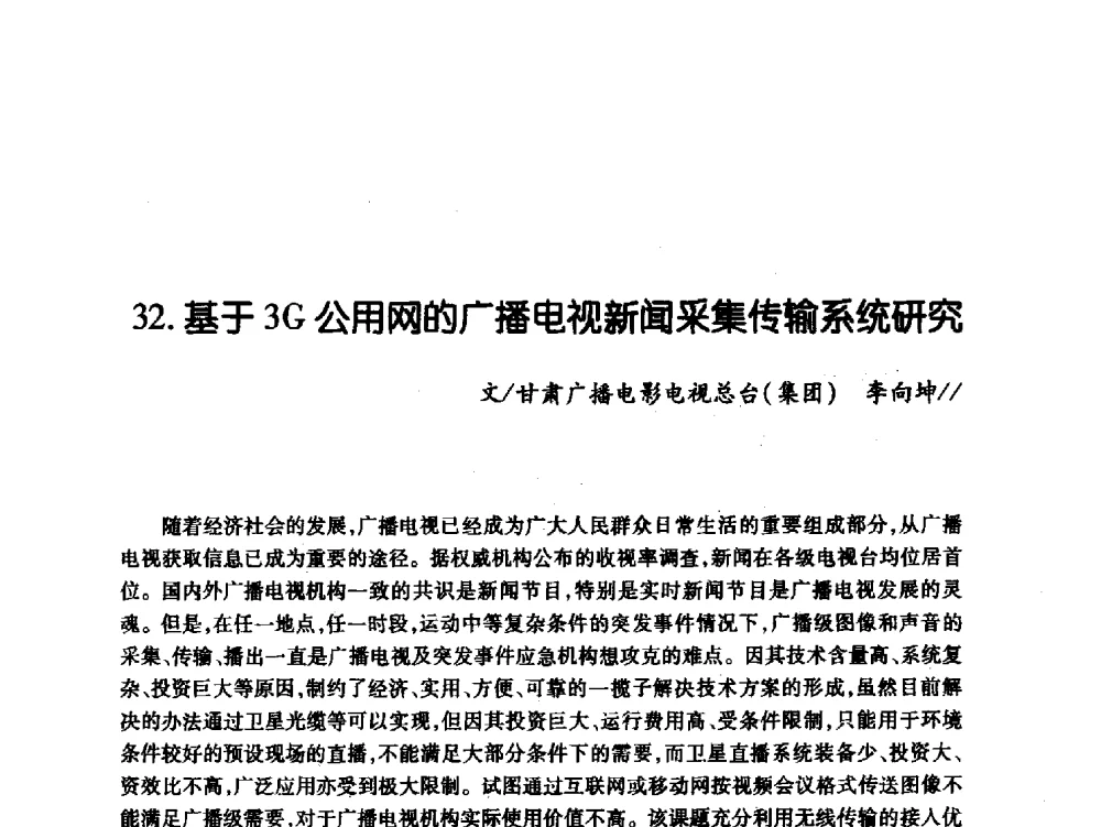 基于3G公用网的广播电视新闻采集传输系统研究 - 中国电影电视技术学会节目制作与传输专业委员会第21届(2009陕西)年会