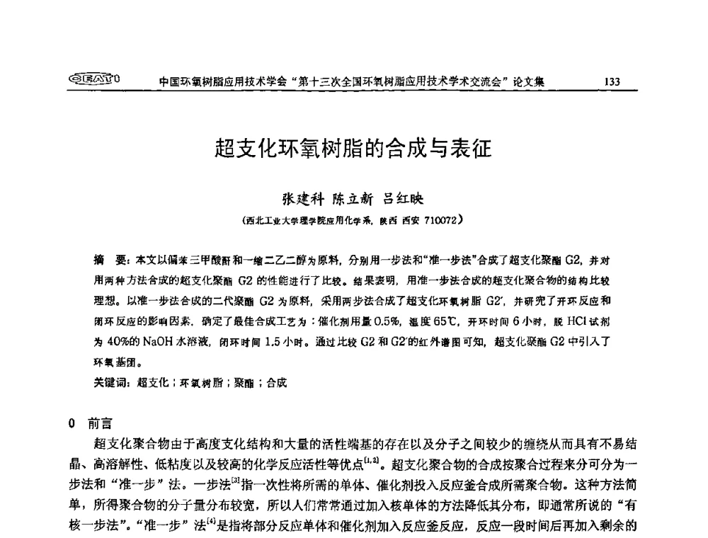 超支化环氧树脂的合成与表征 - 第十三次全国环氧树脂应用技术学术交流会