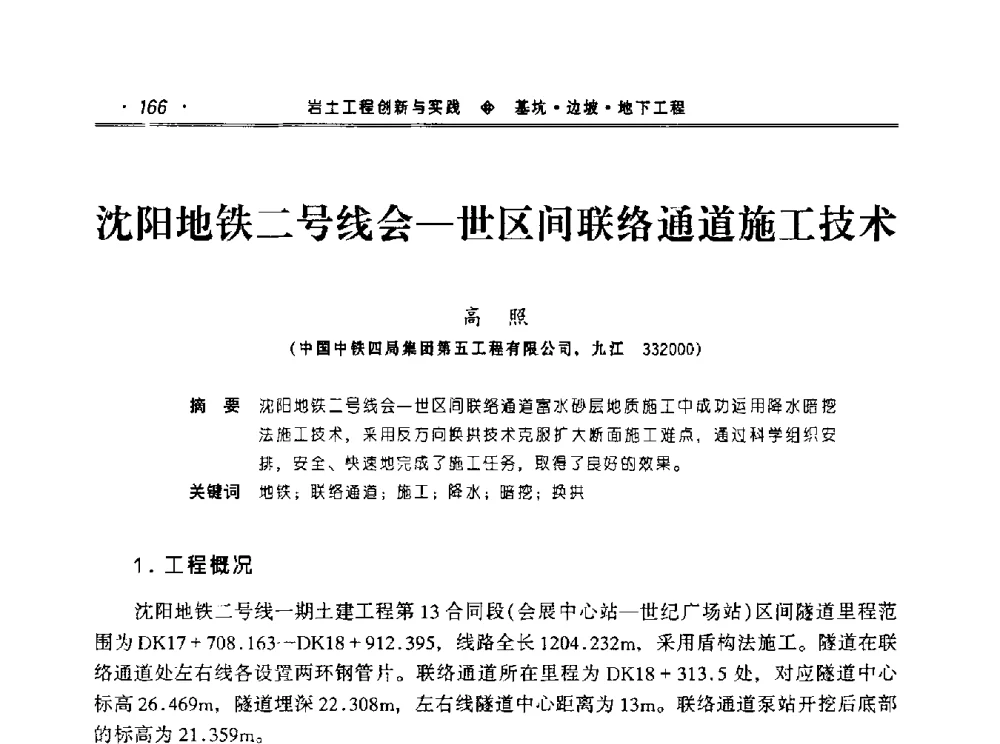 沈阳地铁二号线会-世区间联络通道施工技术 - 2010年辽宁工程勘察与岩土工程学术会议
