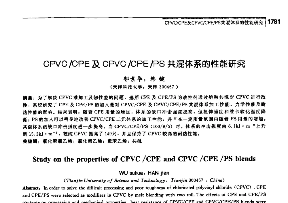 CPVC_CPE及CPVC_CPE_PS共混体系的性能研究 - 中国工程院化工、冶金与材料工学部第七届学术会议