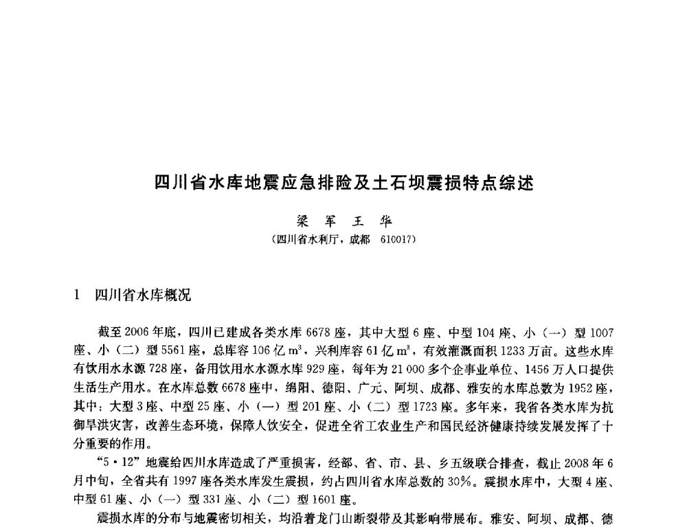 四川省水库地震应急排险及土石坝震损特点综述 - 纪念汶川地震一周年—抗震减灾专题学术讨论会
