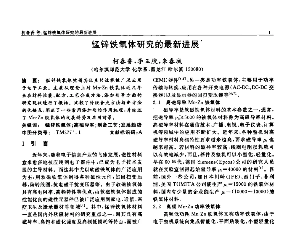 锰锌铁氧体研究的最新进展 - 第七届中国功能材料及其应用学术会议