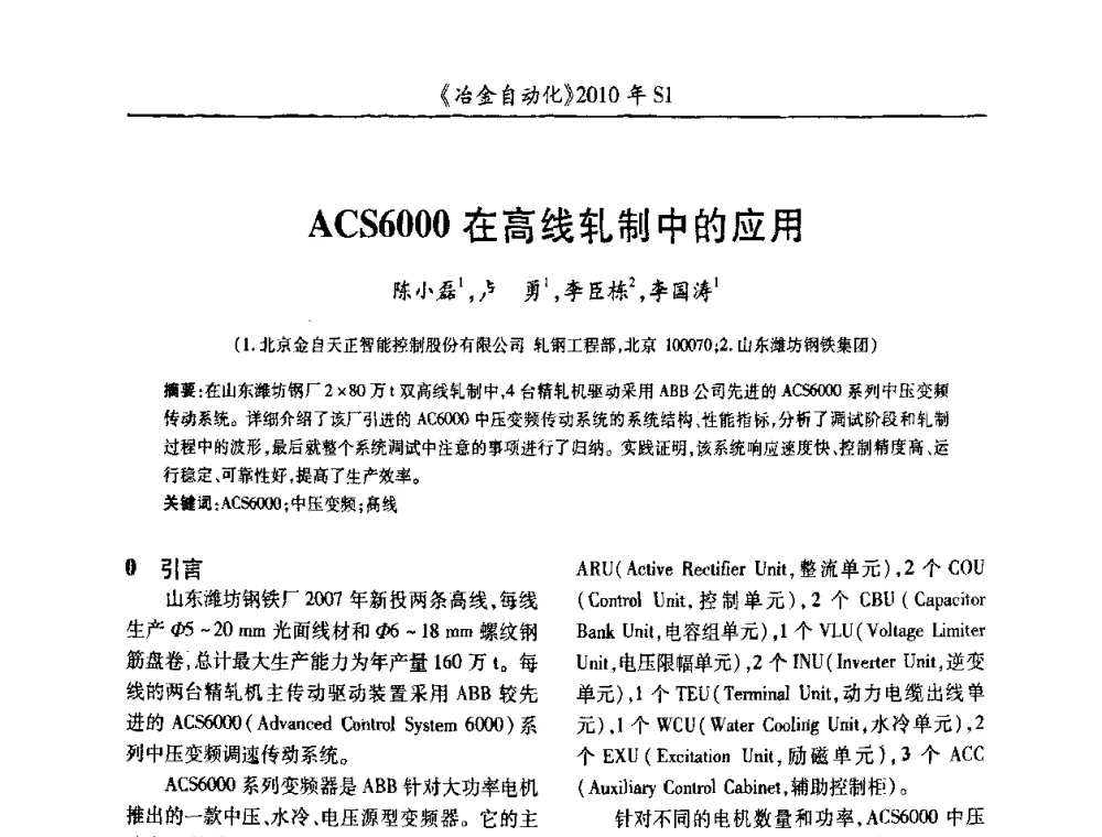ACS6000在高线轧制中的应用 - 全国冶金自动化信息网2010年会