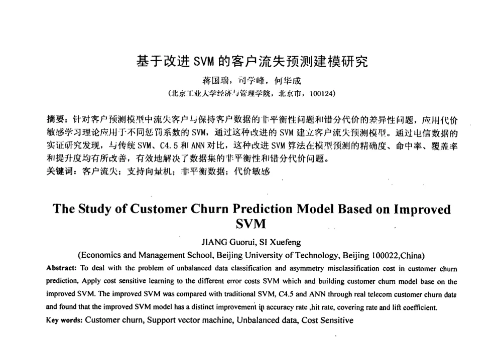 基于改进SVM的客户流失预测建模研究 - 第七届全国信号与信息处理联合会议暨首届全国省(市)级图象图形学会联合年会