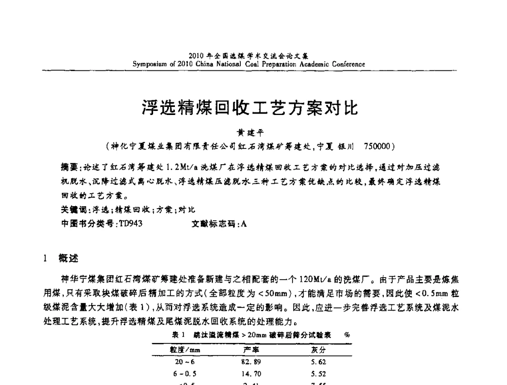 浮选精煤回收工艺方案对比 - 2010年全国选煤学术交流会