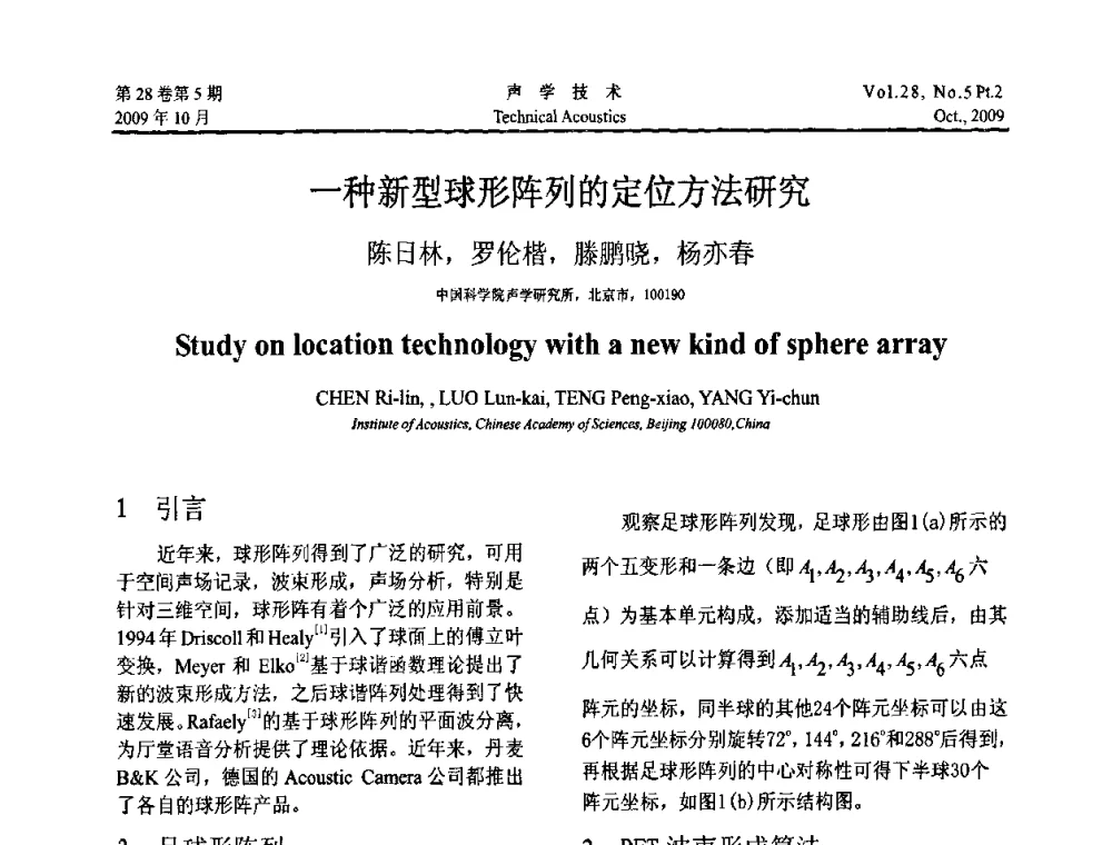 一种新型球形阵列的定位方法研究 - 中国声学学会2009年青年学术会议