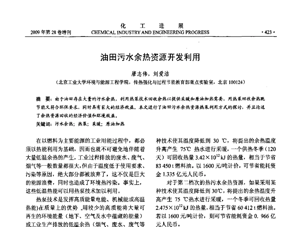 油田污水佘热资源开发利用 - 中国化工学会2009年年会暨第三届全国石油和化工行业节能节水减排技术论坛