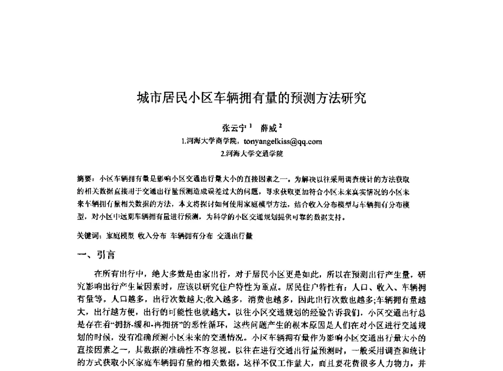 城市居民小区车辆拥有量的预测方法研究 - 2009建设管理与房地产发展国际学术会议