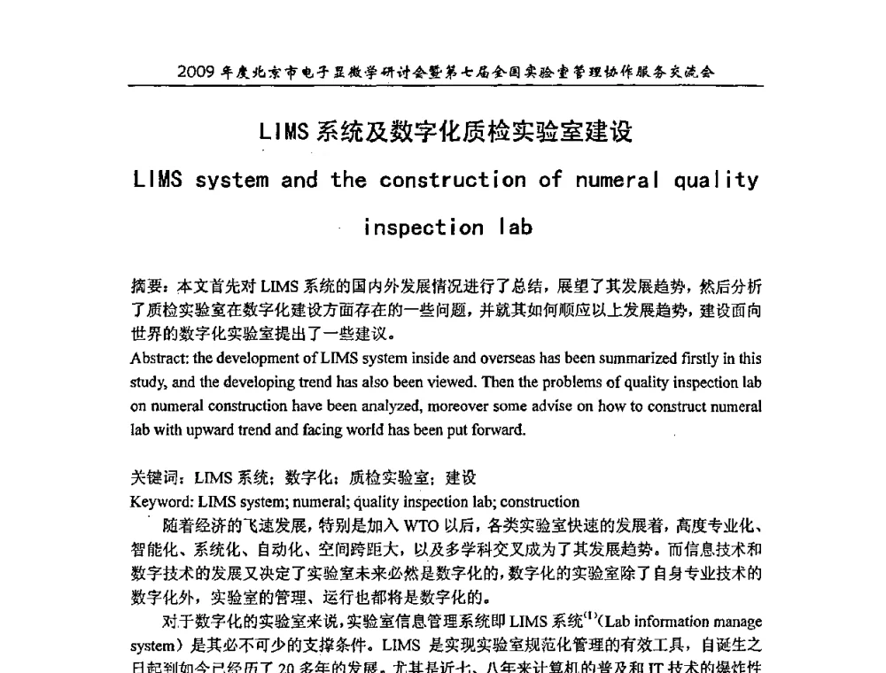 LIMS系统及数字化质检实验室建设 - 2009年度北京市电子显微学研讨会暨第七届全国实验室管理协作服务交流会
